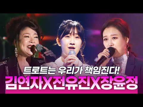 트로트는 우리가 책임집니다! 김연자 X 전유진 X 장윤정의 환상의하모니 #환상의하모니 #트롯걸