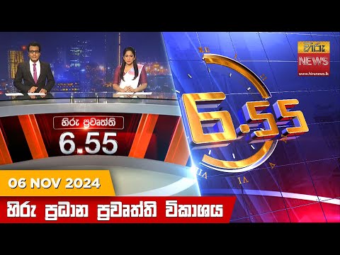 Hiru News 06:55 PM | 2024-11-06