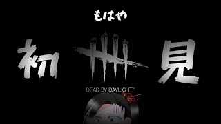 低音実況 #Vtuber  #ゲーム実況【 #DBD：PC】同時配信　デトバ　やのんさんと遊ぶ🍵