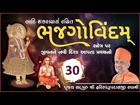 Bhaj Govindam Part 30 | ભજ ગોવિંદમ્ ભાગ 30 | Pu. Hariswarupdasji Swami