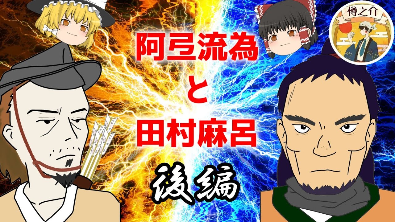 【後編】坂上田村麻呂　ゆっくり解説　#64