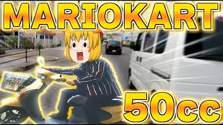 50cc原付でマリオカート風に走ってみた【ゆっくり実況】