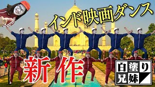 【創作ダンス】忘れた頃にやってくる新作インド映画ダンス／白塗り兄妹の大冒険 #37