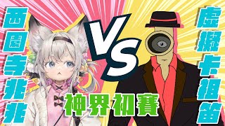 [Vtub] 西園寺兆兆 神界大賽 VS虛擬卡祖笛