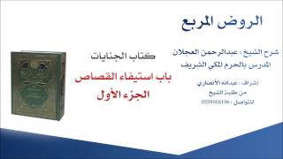 صورة الروض المربع |شرح الشيخ عبدالرحمن العجلان | 251- كتاب الجنايات | باب استيفاء القصاص 1