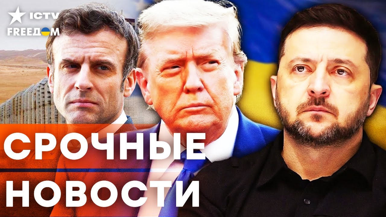 ТРАМП В ШОКЕ! План Зеленского РАЗОРВАЛ все договоренности. МАКРОН СДАЕТ ПУТИ