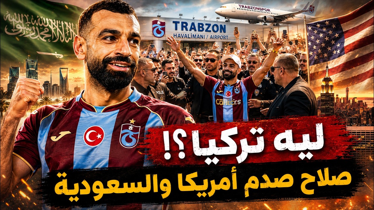 لماذا فضل محمد صلاح تركيا على السعودية وامريكا ؟