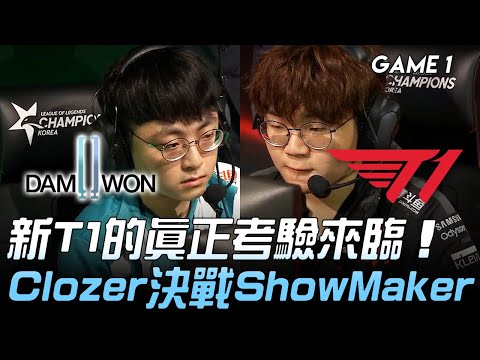DWG vs T1 新T1的真正考驗來臨  Clozer決戰ShowMaker！Game 1 | 2020 LCK夏季賽精華 Highlights