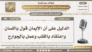 386 - الدليل على أن الإيمان قول باللسان واعتقاد بالقلب وعمل بالجوارح - الشيخ صالح الفوزان image
