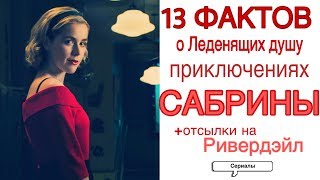 13 ИНТЕРЕСНЫХ ФАКТОВ О СЕРИАЛЕ «ЛЕДЕНЯЩИЕ ДУШУ ПРИКЛЮЧЕНИЯ САБРИНЫ» +ПАСХАЛКИ НА РИВЕРДЭЙЛ| Сериалы