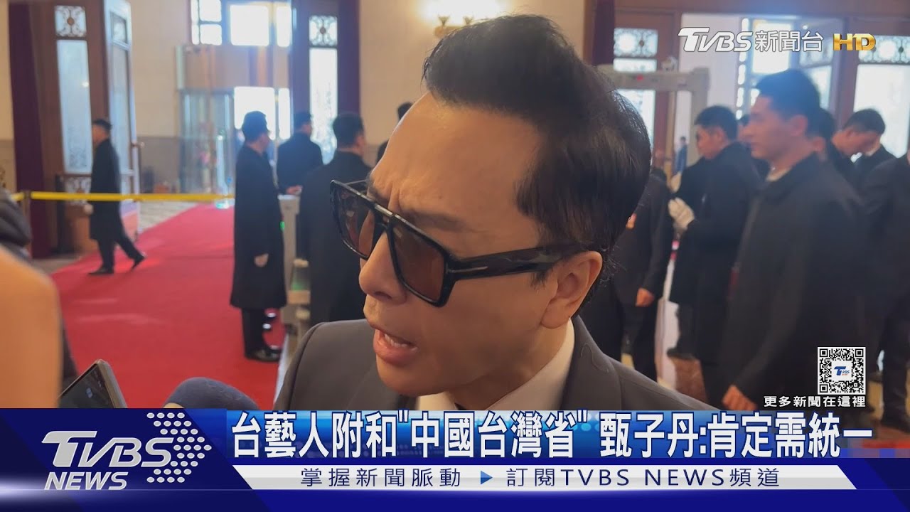 台灣藝人附和「中國台灣省」 香港武打明星甄子丹回應「肯定需要統一」
