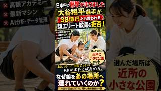 大谷翔平が38億円のエリート教育を拒否…娘を「小さな公園」に連れて行く本当の理由とは？｜大谷翔平 教育論・家族愛・真美子