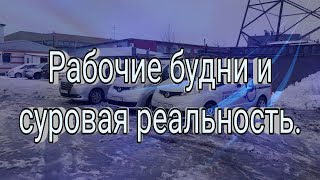 Рабочие будни и суровая реальность