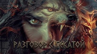 🌑РАЗГОВОР С ГЕКАТОЙ...