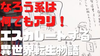 なろう系は何でもアリ!どんどんエスカレートする異世界転生物語