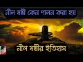 nil puja history in bengali || nil soshti history || নীল ষষ্ঠী কেন পালন করা হয