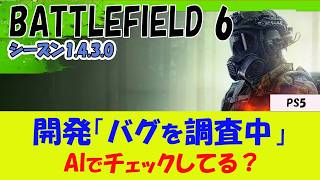 【BF6 PS5】開発が1.4.3.0のバグに釈明【緊急】