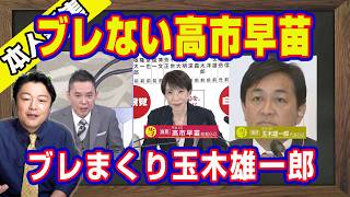 ブレない高市早苗。ブレまくり玉木雄一郎。ＴＢＳの選挙特番で太田光に語っていた飲食料品消費税率０％のスケジュール。玉木雄一郎は「役人文学」のご飯論法｜【ライブ・切り取り】#1316
