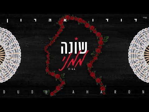 Video thumbnail for Shona Mimeni - שונה ממני