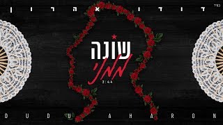 שונה ממני