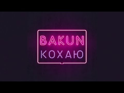 Bakun - Кохаю (Official Lyric Video)
