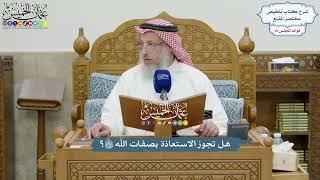 4181 - هل تجوز الاستعاذة بصفات الله تعالى؟ - عثمان الخميس