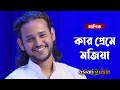 Kar Preme Mojiya কার প্রেমে মজিয়া ASHIK