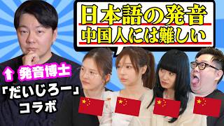 【海外の反応】日本長いのに日本語が下手な中国人が絶望する"日本語発音"をだいじろーが解説@daijirojp