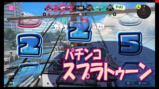 パチンコ　スプラトゥーン　【クラブラリーチ】