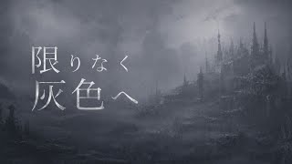 限りなく灰色へ　歌ってみた
