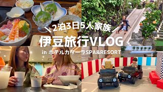 【2泊3日家族旅行】ハイエース車中泊＆オールインクルーシブホテルで過ごす伊豆で温泉旅行♨️