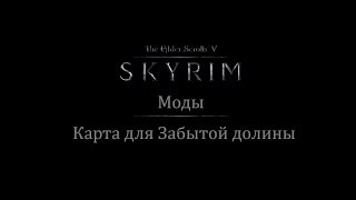 TES 5: Skyrim #Моды - Карта для Забытой долины
