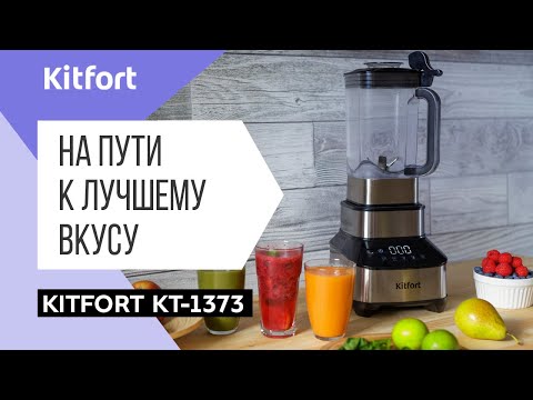 Миниатюра изображения товара Блендер стационарный Kitfort KT-1373