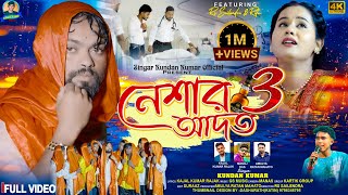 Download lagu Neshar Aadat 3 | নেশার আদত 3 | Kundan Kumar | Rs Sailendra | Kajal Rajak |  Video mp3