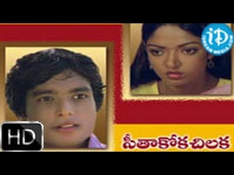 Seethakoka Chilaka (1981) - HD Full Length Telugu Film - Karthik - Aruna Mucherla