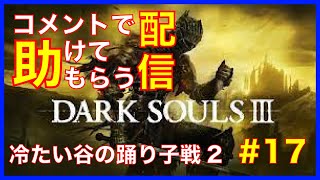 [DARK SOULS３]コメントで助けてもらう配信　#17