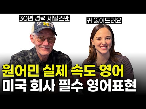 미국 실제 회사에서 밥 먹듯이 쓰는 필수 영어표현 | 반복해서 들으면 영어가 입에서 자연스레 나와요