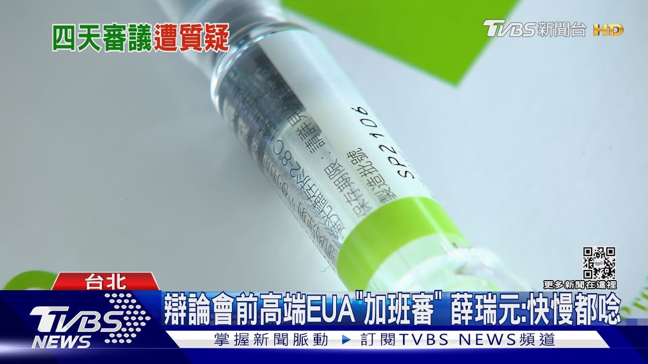 辯論會前高端EUA「加班審」　薛瑞元：快慢都唸