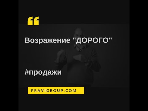 Что говорить на возражение ДОРОГО- Александр Орехов PRAVI Group.