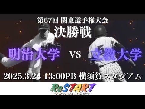 【第67回関東地区大学準硬式野球選手権大会】　決勝：明治大学 VS 立教大学