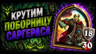 😈 КРУТИМ ПОБОРНИЦУ САРГЕРАСА | Hearthstone Поля Сражений