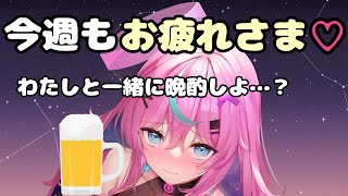 【晩酌】今週もおつかれさま♡Night Drink alcohol!【Vtuber】