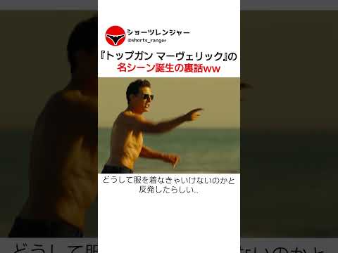 映画『トップガン マーヴェリック』の名シーン誕生の裏話www