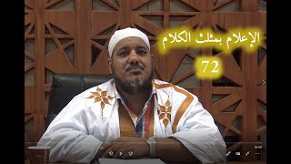 صورة شرح كتاب الإعلام بمثلث الكلام للإمام ابن مالك//72 //للشيخ محمد محمود الشنقيطي