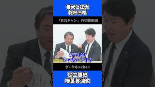 国民民主党の番犬と狂犬が乾杯三唱！ / あだチャン 足立康史 榛葉賀津也