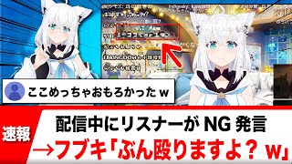 白上フブキ、リスナーのNG発言への対応が面白すぎると話題に【反応集】