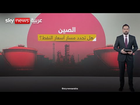 فيديو | مخزون الصين النفطي يتجاوز المليار برميل.. هل تتحكم بكين ببوصلة أسعار النفط العالمية؟ | #عالم_الطاقة