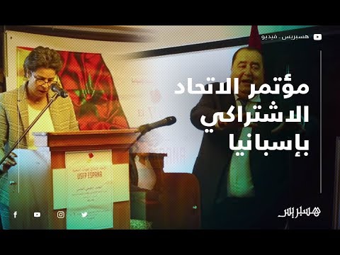 المؤتمر الإقليمي الخامس للاتحاد الاشتراكي للقوات الشعبية بإسبانيا