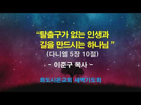 (다니엘 81) 탈출구가 없는 인생과 길을 만드시는 하나님