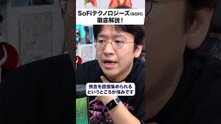 【SoFiテクノロジーズ（SOFI）】学生ローン会社からデジタル金融へ！ 黒字化の中身を解説